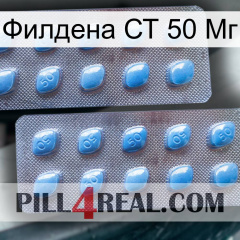 Филдена СТ 50 Мг viagra4